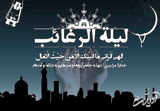 اعمال و فضیلت لیله الرغائب / شبی که خدا بی حساب می بخشد